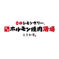 株式会社GOSSO 0秒レモンサワー 仙台ホルモン焼肉酒場 ときわ亭 横浜西口店